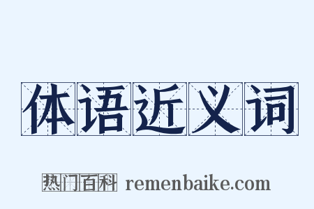 体语近义词是什么意思的图片
